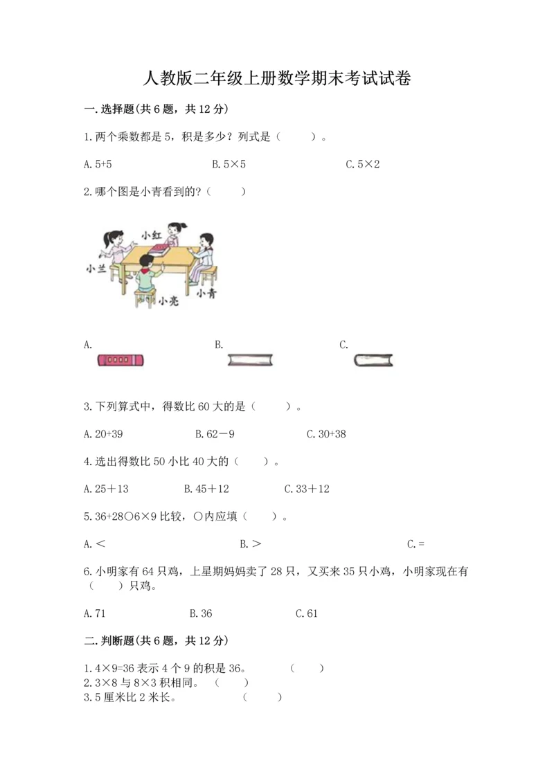 人教版二年级上册数学期末考试试卷答案下载.docx