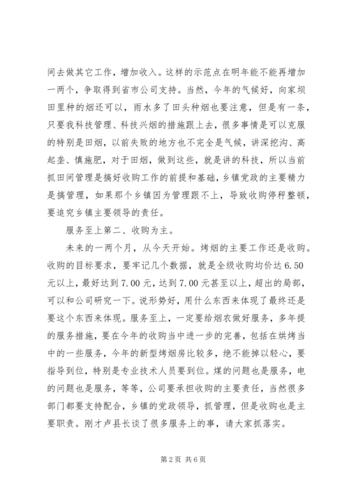 县烤烟生产收购专题会发言.docx