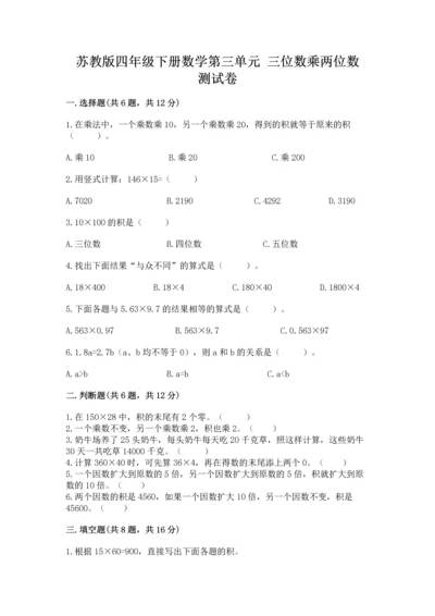 苏教版四年级下册数学第三单元 三位数乘两位数 测试卷及答案【名师系列】.docx