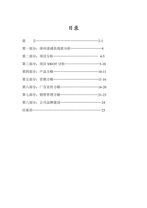 福建房地产公司营销推广专题策划专题方案.docx