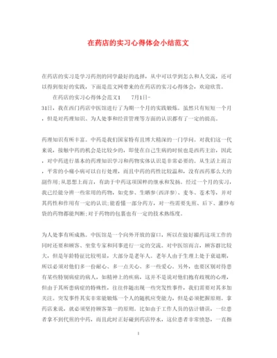 精编在药店的实习心得体会小结范文.docx