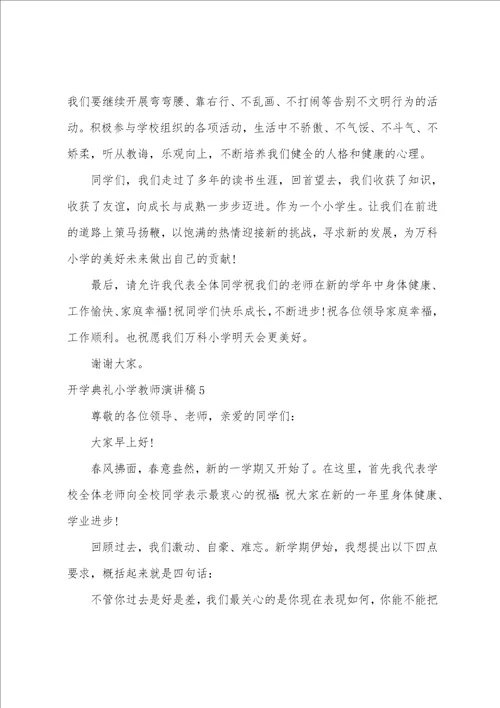 开学典礼小学教师演讲稿8篇开学典礼精彩发言稿