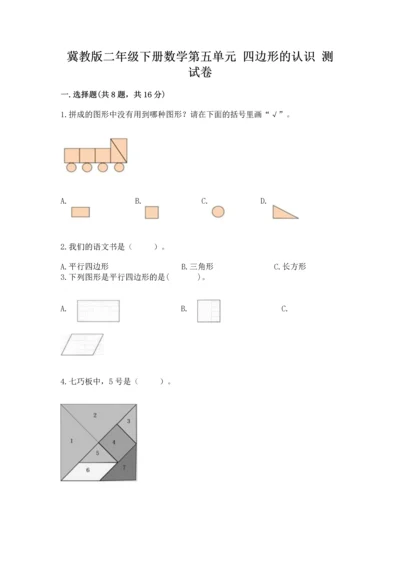 冀教版二年级下册数学第五单元 四边形的认识 测试卷（精品）.docx