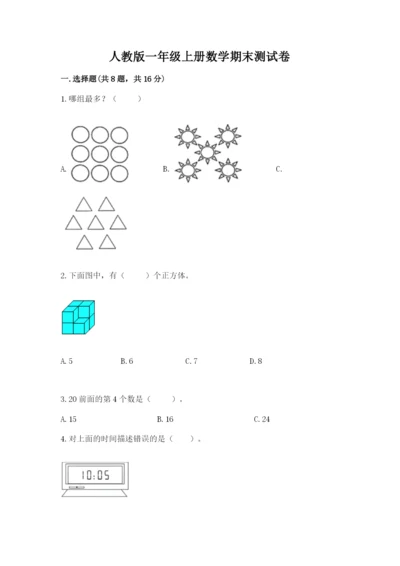 人教版一年级上册数学期末测试卷含答案ab卷.docx