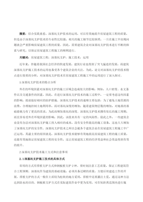 在房屋建筑施工中深基坑支护技术的运用分析.docx