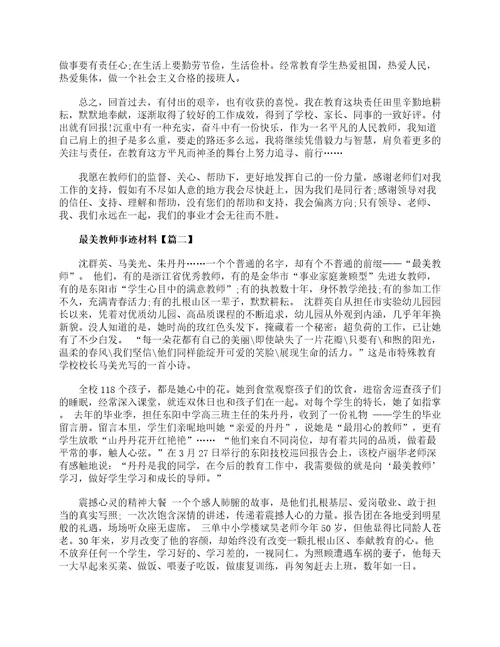 最美教师事迹材料