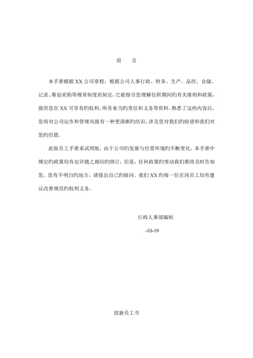 公司员工管理新版制度标准手册模板.docx