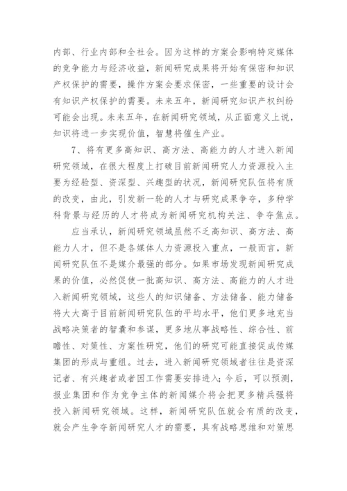 新闻专业期刊管理论文.docx