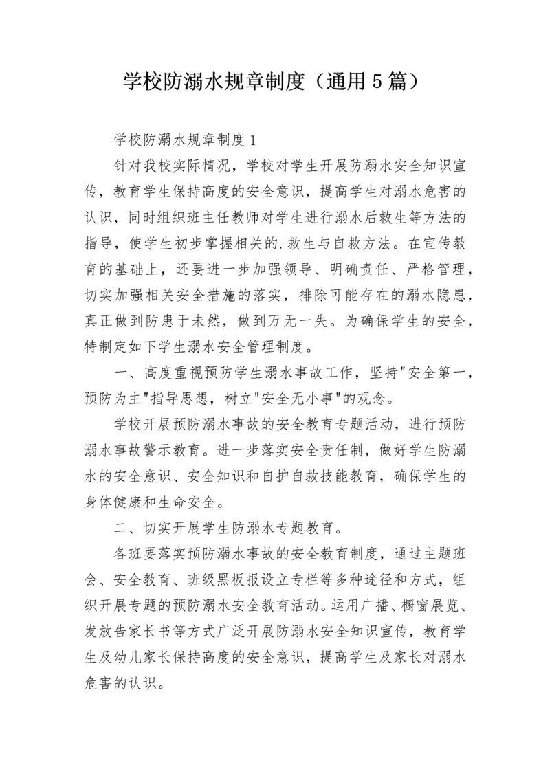 学校防溺水规章制度（通用5篇）.docx