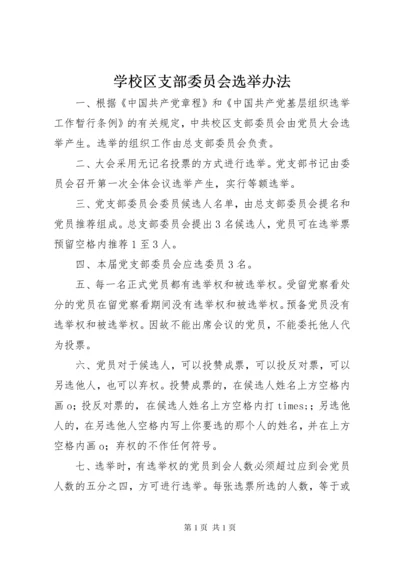 学校区支部委员会选举办法.docx