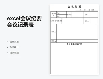 excel会议纪要会议记录表格模板