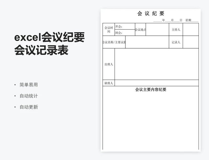 excel会议纪要会议记录表格模板