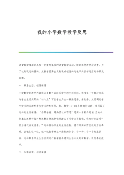 我的小学数学教学反思.docx