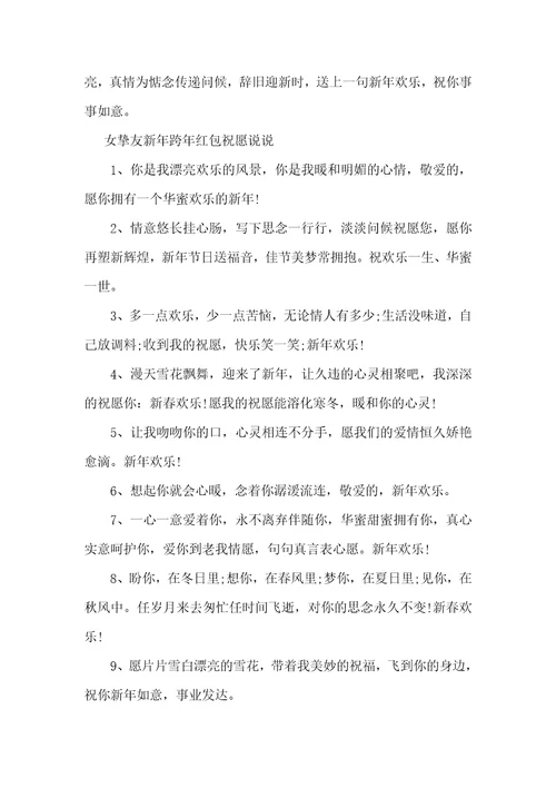 关于2022女朋友新年跨年红包祝福短信