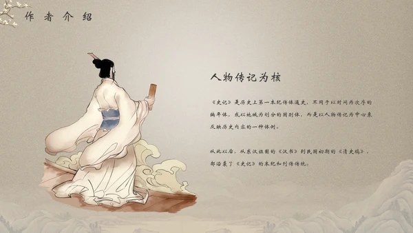 司马迁《史记》读书笔记PPT模板