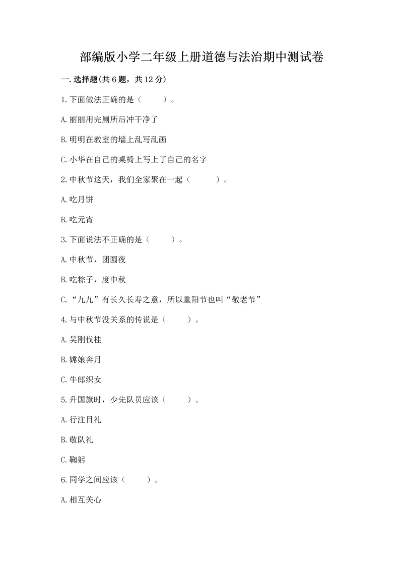 部编版小学二年级上册道德与法治期中测试卷带答案下载.docx