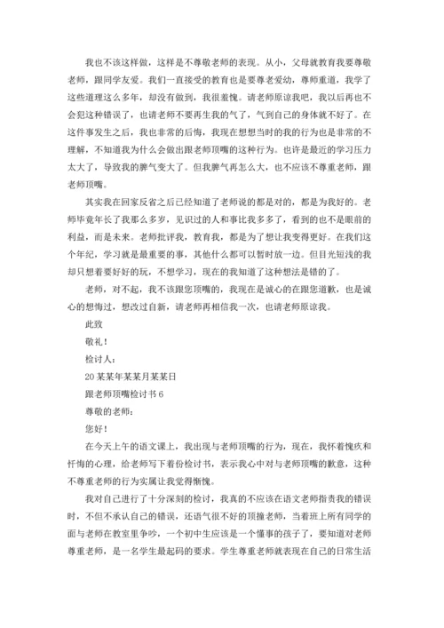 跟老师顶嘴检讨书.docx