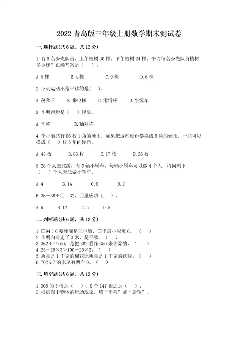 2022青岛版三年级上册数学期末测试卷含答案培优a卷