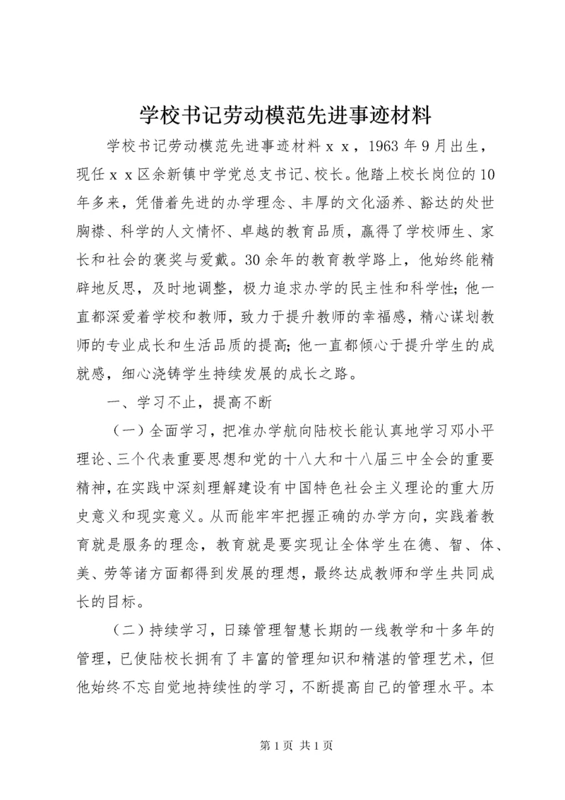 学校书记劳动模范先进事迹材料.docx