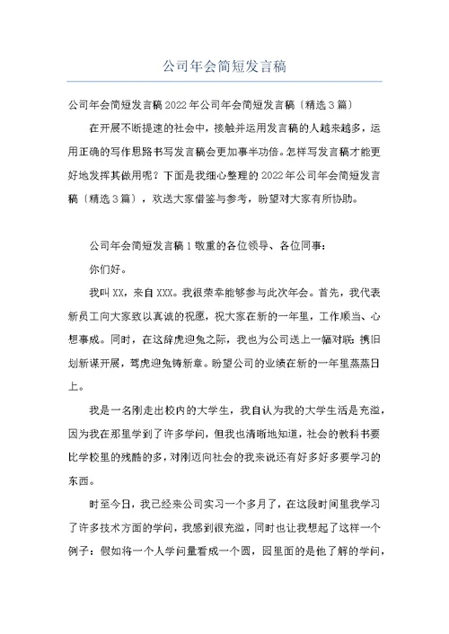 公司年会简短发言稿