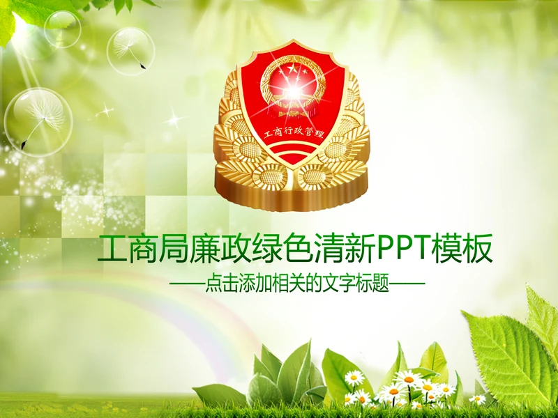 工商局工商行政管理执法动态PPT模板