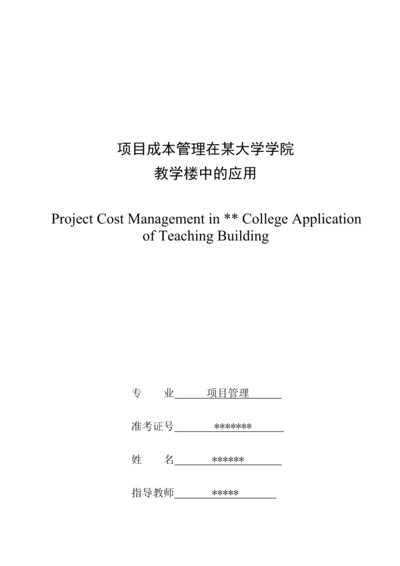 项目成本管理在某大学学院教学楼中的应用--项目管理专业论文.docx