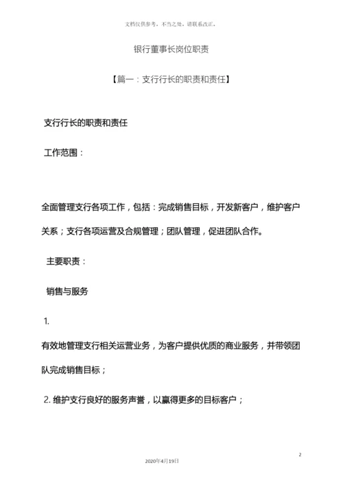 银行董事长岗位职责.docx