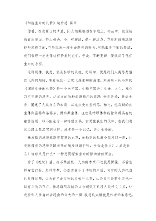 细胞生命的礼赞读后感精选5篇