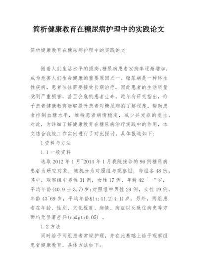 简析健康教育在糖尿病护理中的实践论文.docx