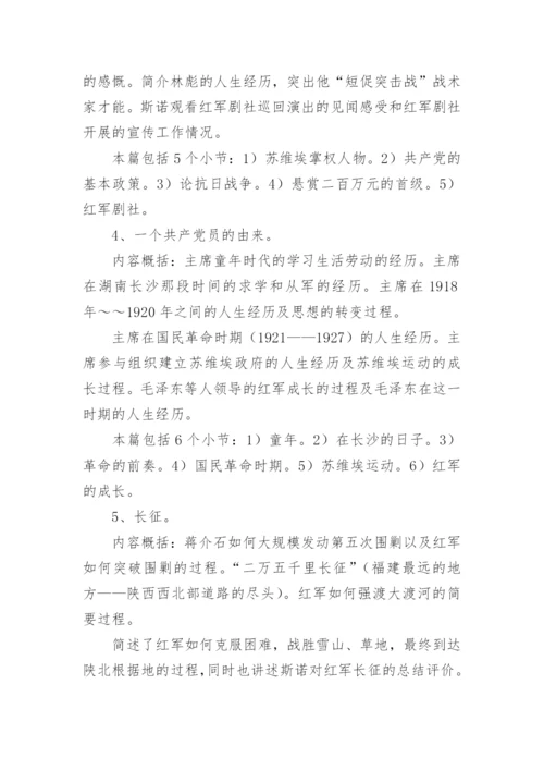 红星照耀中国每章读书笔记.docx