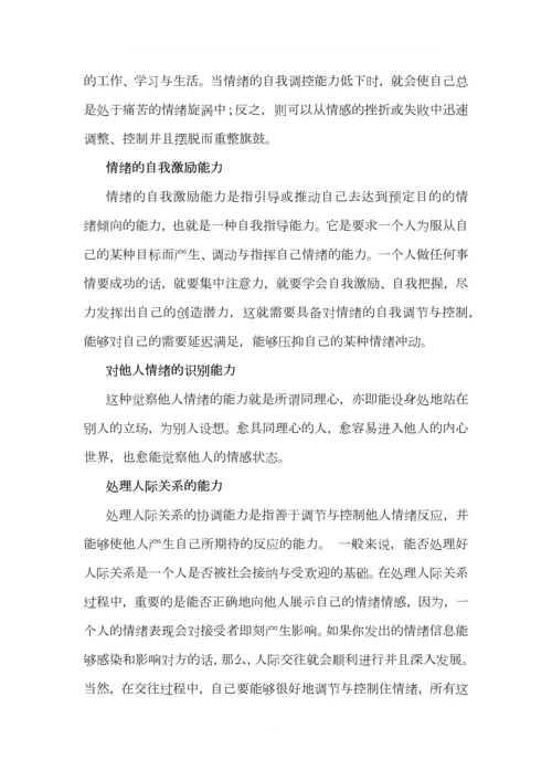 情绪管理(2)0.docx