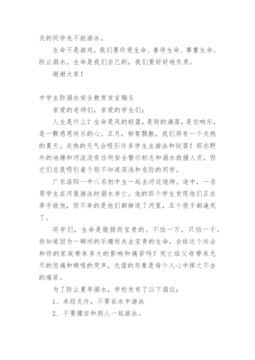 中学生防溺水安全教育发言稿.docx