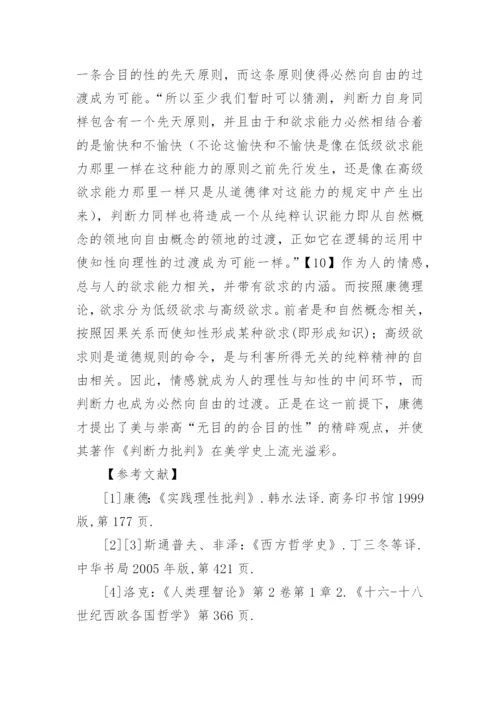 论康德哲学美学中的必然与自由论文精编.docx