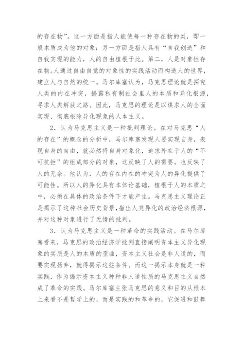 马尔库塞思想的理论基础论文.docx