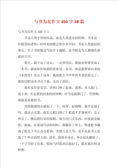 与书为友作文450字28篇