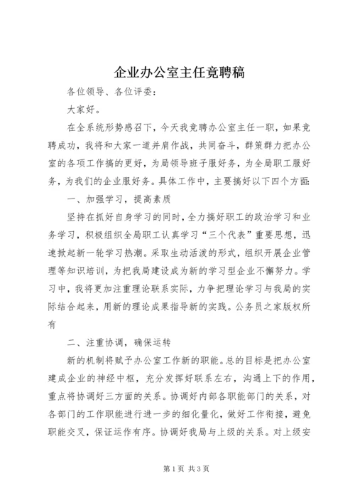 企业办公室主任竟聘稿.docx