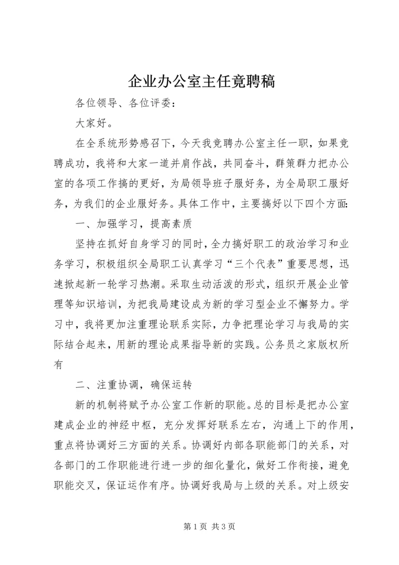 企业办公室主任竟聘稿.docx