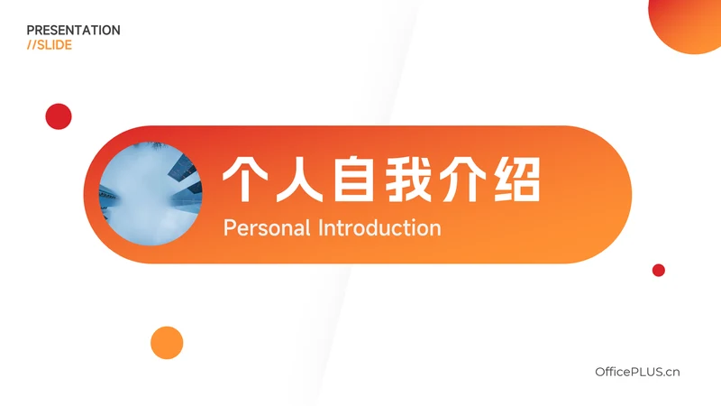 红色渐变欧美个人自我介绍PPT模板