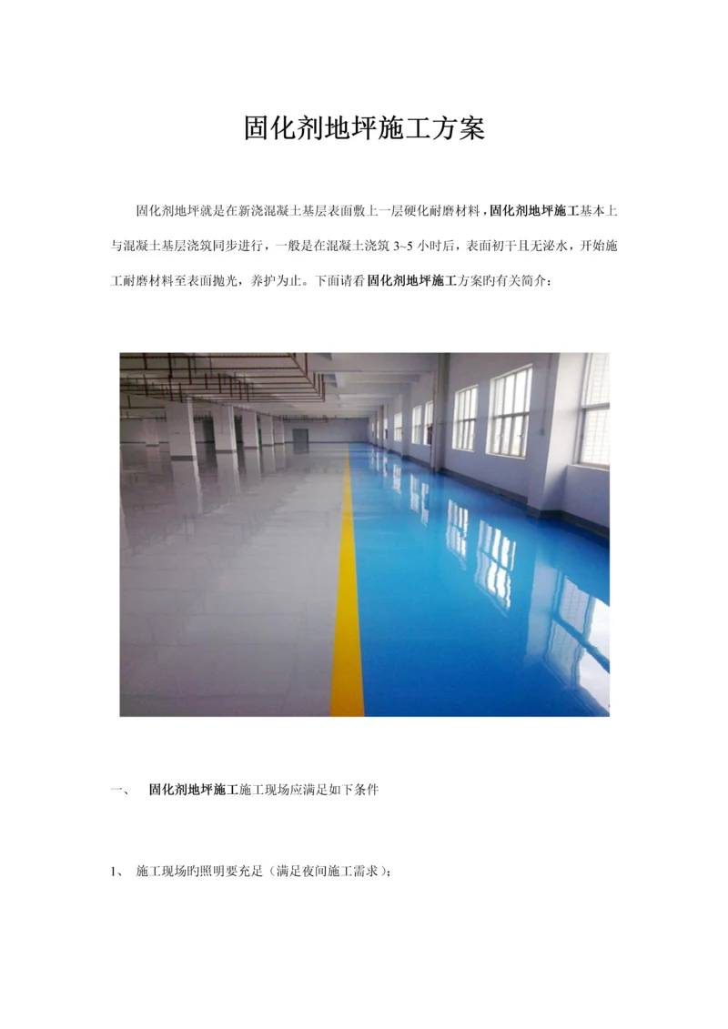 固化剂地坪施工方案.docx