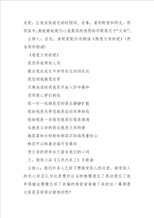 感恩父母主题班会的方案