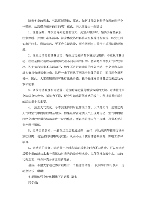 冬季锻炼强身健体国旗下讲话稿（7篇）.docx