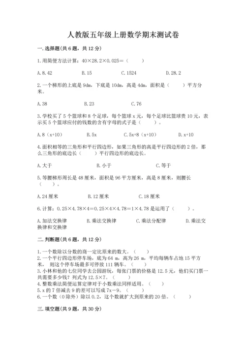 人教版五年级上册数学期末测试卷附答案（综合卷）.docx
