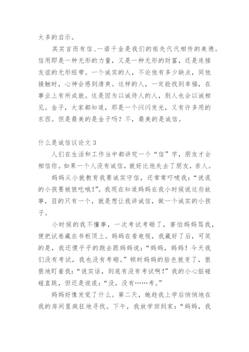 什么是诚信议论文.docx