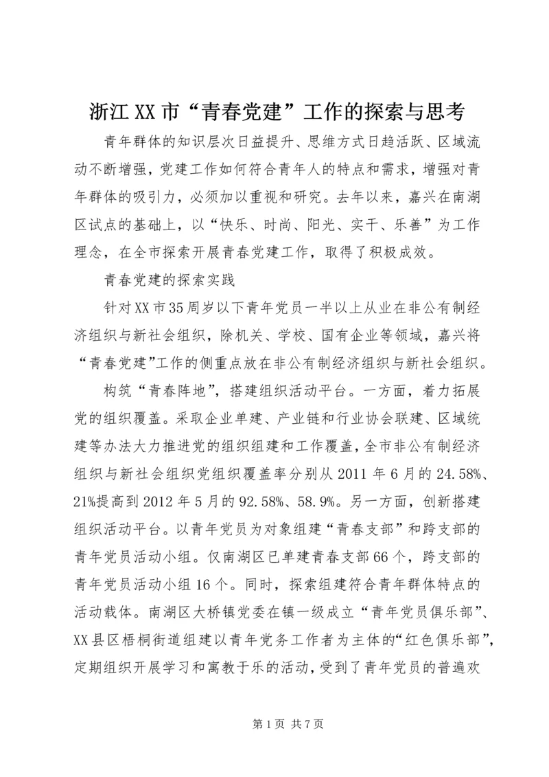 浙江XX市“青春党建”工作的探索与思考.docx