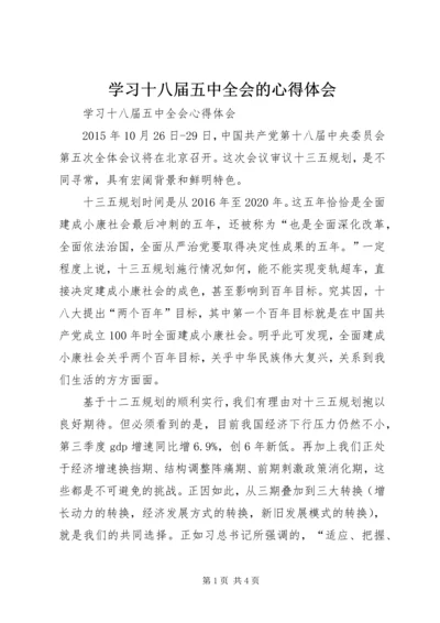 学习十八届五中全会的心得体会 (4).docx