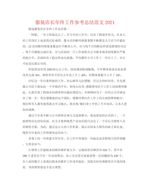 精编之服装店长年终工作参考总结范文.docx