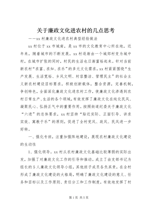 关于廉政文化进农村的几点思考 (5).docx
