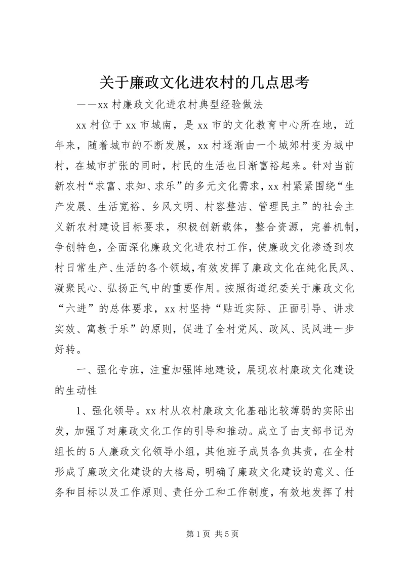 关于廉政文化进农村的几点思考 (5).docx
