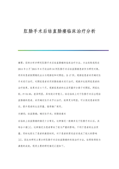 肛肠手术后结直肠瘘临床治疗分析.docx