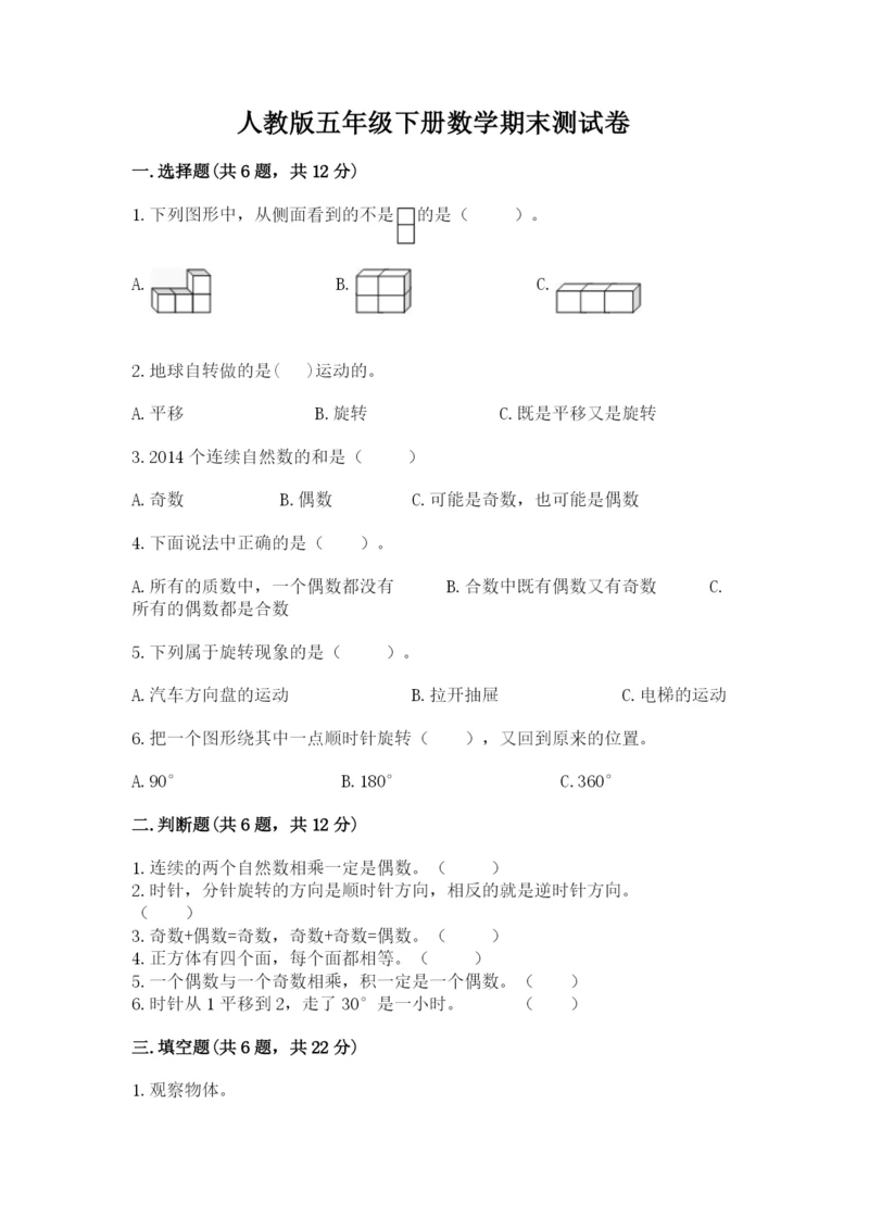 人教版五年级下册数学期末测试卷【考点提分】.docx